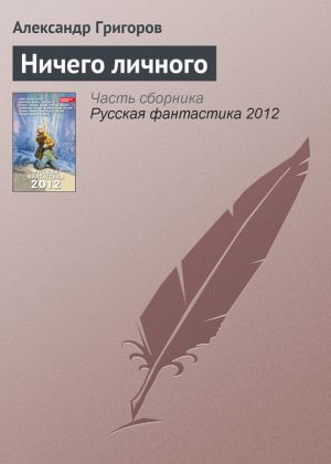 обложка книги Ничего личного автора Александр Григоров