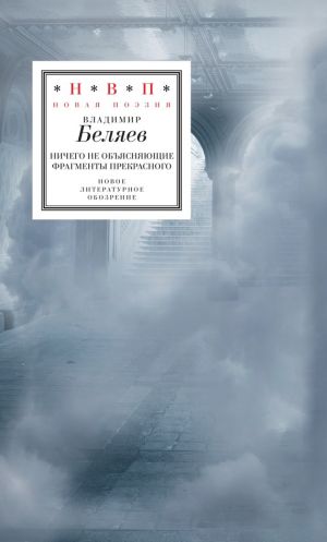 обложка книги Ничего не объясняющие фрагменты прекрасного автора Владимир Беляев