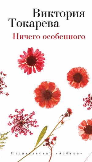 обложка книги Ничего особенного (сборник) автора Виктория Токарева