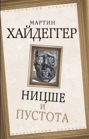 обложка книги Ницше и пустота автора Мартин Хайдеггер