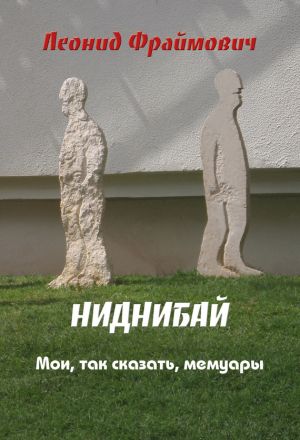 обложка книги Ниднибай автора Леонид Фраймович