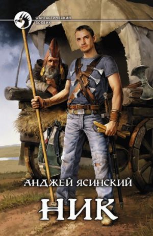 обложка книги Ник автора Анджей Ясинский