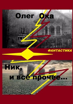 обложка книги Ник, и всё прочее… автора Олег Ока