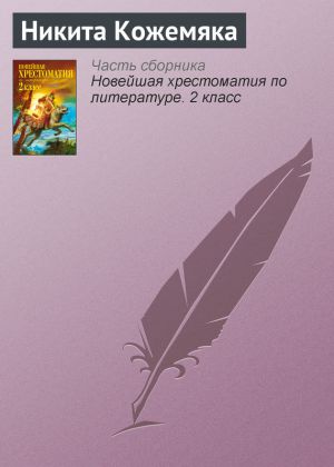 обложка книги Никита Кожемяка автора Паблик на ЛитРесе