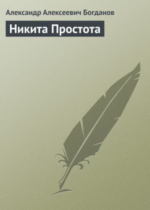 обложка книги Никита Простота автора Александр Богданов