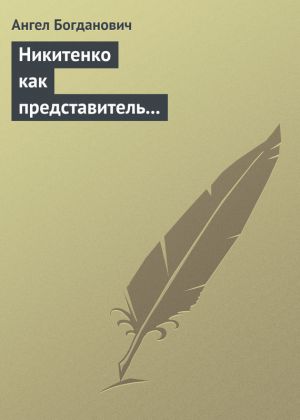 обложка книги Никитенко как представитель обывательской философии приспособляемости автора Ангел Богданович