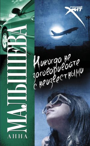 обложка книги Никогда не заговаривайте с неизвестными автора Анна Малышева