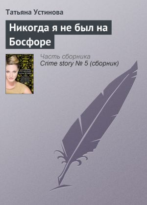 обложка книги Никогда я не был на Босфоре автора Татьяна Устинова