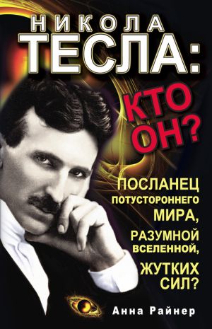 обложка книги Никола Тесла: кто он? автора Анна Райнер