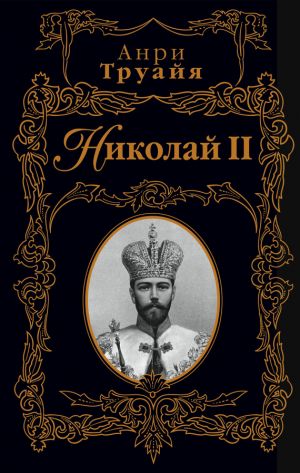обложка книги Николай II автора Анри Труайя