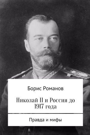 обложка книги Николай II и Россия до 1917 года автора Борис Романов