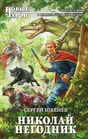 обложка книги Николай Негодник автора Сергей Шкенёв
