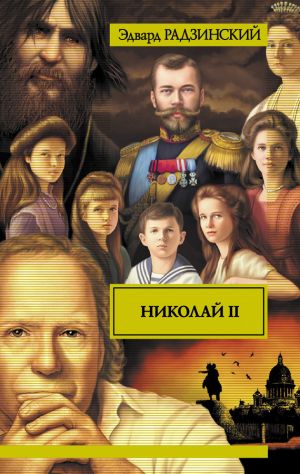 обложка книги Николай II автора Эдвард Радзинский
