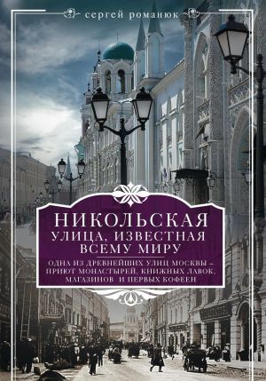 обложка книги Никольская, улица известная всему миру автора Сергей Романюк