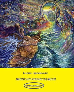 обложка книги Никто из преисподней автора Елена Арсеньева