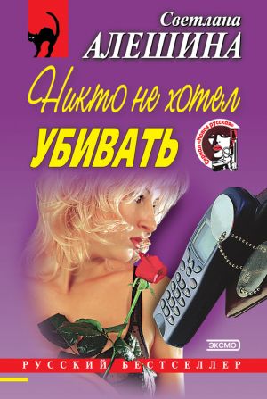обложка книги Никто не хотел убивать (сборник) автора Светлана Алешина