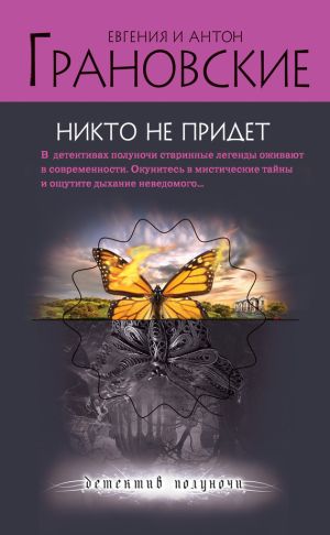 обложка книги Никто не придет автора Антон Грановский