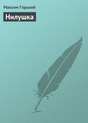обложка книги Нилушка автора Максим Горький