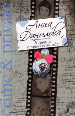 обложка книги Нирвана с привкусом яда автора Анна Данилова