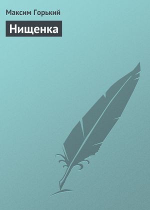 обложка книги Нищенка автора Максим Горький