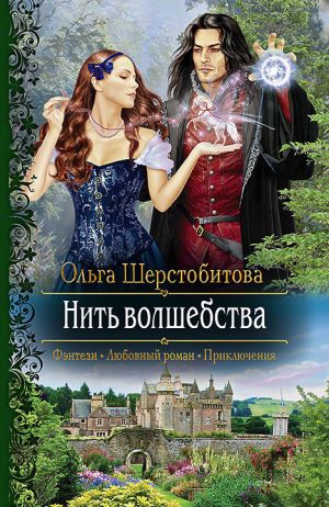 обложка книги Нить волшебства автора Ольга Шерстобитова