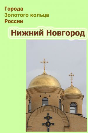 обложка книги Нижний Новгород автора Илья Мельников