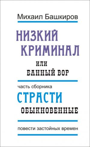 обложка книги Низкий криминал, или Банный вор автора Михаил Башкиров