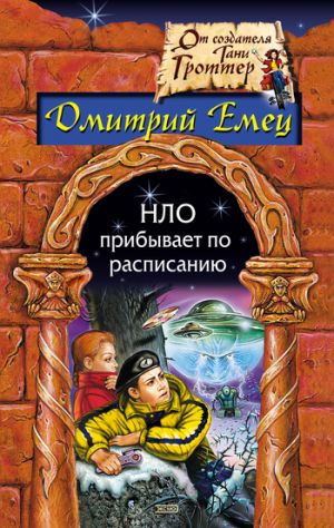 обложка книги НЛО прибывает по расписанию автора Дмитрий Емец