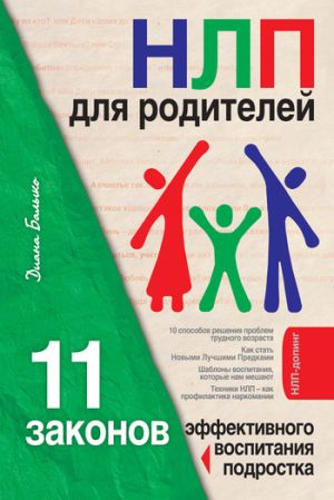 обложка книги НЛП для родителей. 11 законов эффективного воспитания подростка автора Диана Балыко
