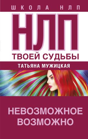 обложка книги НЛП твоей судьбы автора Татьяна Мужицкая