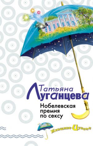 обложка книги Нобелевская премия по сексу автора Татьяна Луганцева