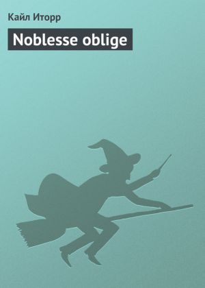 обложка книги Noblesse oblige автора Кайл Иторр