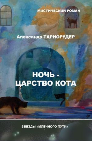 обложка книги Ночь – царство кота автора Александр Тарнорудер