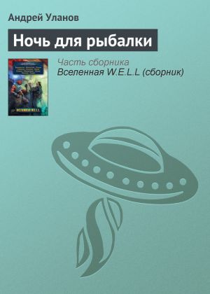 обложка книги Ночь для рыбалки автора Андрей Уланов