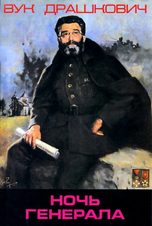 обложка книги Ночь генерала автора Вук Драшкович