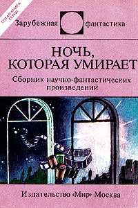 обложка книги Ночь, которая умирает автора Айзек Азимов