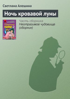 обложка книги Ночь кровавой луны автора Светлана Алешина