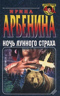 обложка книги Ночь лунного страха автора Ирина Арбенина
