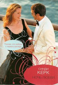 обложка книги Ночь любви автора Синди Керк