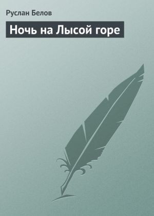 обложка книги Ночь на Лысой горе автора Руслан Белов