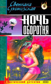 обложка книги Ночь оборотня автора Светлана Сухомизская