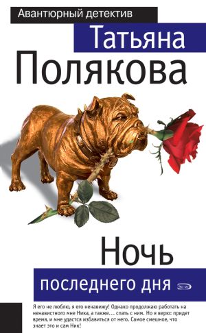 обложка книги Ночь последнего дня автора Татьяна Полякова