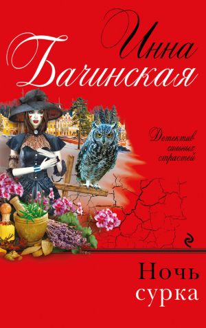обложка книги Ночь сурка автора Инна Бачинская