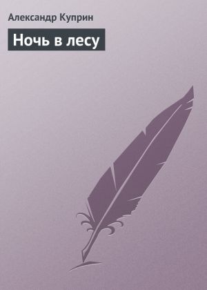 обложка книги Ночь в лесу автора Александр Куприн