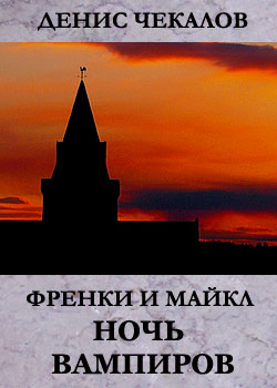 обложка книги Ночь вампиров автора Денис Чекалов