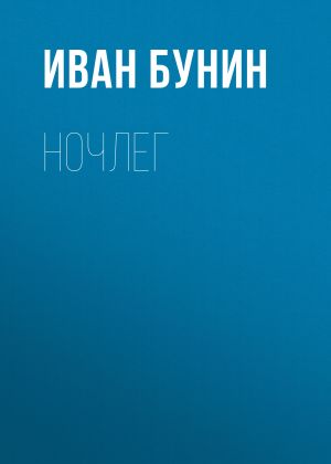 обложка книги Ночлег автора Иван Бунин