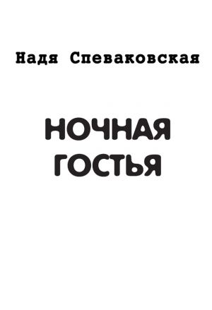 обложка книги Ночная гостья (сборник) автора Надя Спеваковская