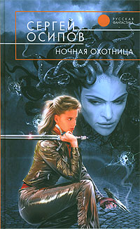 обложка книги Ночная охотница автора Сергей Осипов