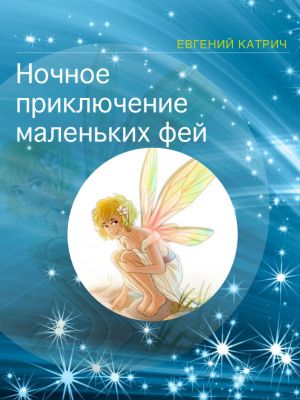обложка книги Ночное приключение маленьких фей автора Евгений Катрич