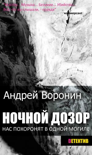 обложка книги Ночной дозор автора Андрей Воронин